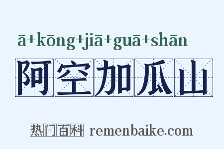 阿空加瓜山是什么意思的图片